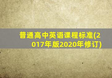 普通高中英语课程标准(2017年版2020年修订)