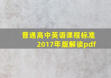 普通高中英语课程标准2017年版解读pdf