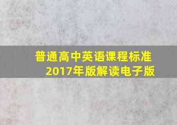 普通高中英语课程标准2017年版解读电子版