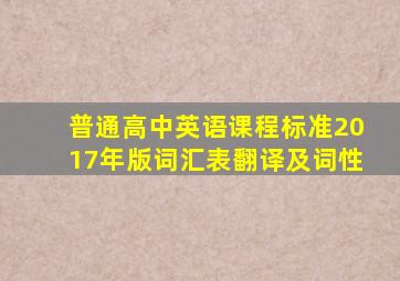 普通高中英语课程标准2017年版词汇表翻译及词性