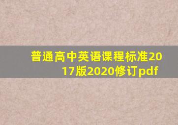 普通高中英语课程标准2017版2020修订pdf