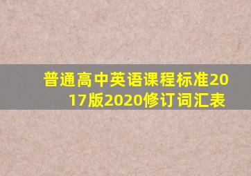 普通高中英语课程标准2017版2020修订词汇表