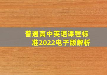 普通高中英语课程标准2022电子版解析