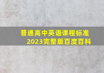 普通高中英语课程标准2023完整版百度百科