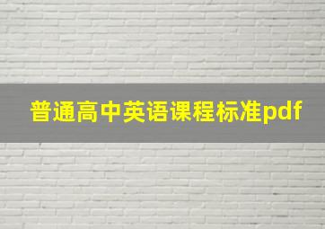 普通高中英语课程标准pdf