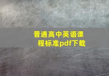 普通高中英语课程标准pdf下载