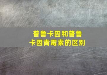 普鲁卡因和普鲁卡因青霉素的区别