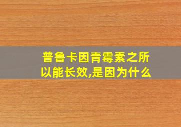 普鲁卡因青霉素之所以能长效,是因为什么