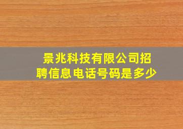 景兆科技有限公司招聘信息电话号码是多少