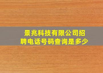 景兆科技有限公司招聘电话号码查询是多少