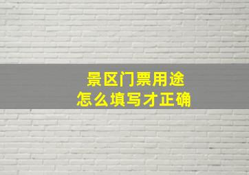 景区门票用途怎么填写才正确