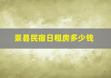 景县民宿日租房多少钱