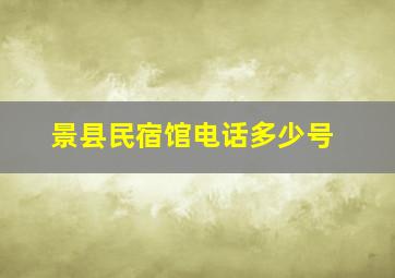 景县民宿馆电话多少号