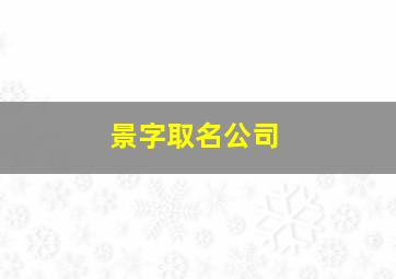 景字取名公司