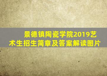 景德镇陶瓷学院2019艺术生招生简章及答案解读图片