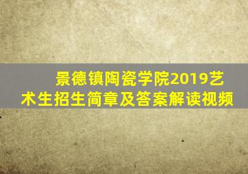 景德镇陶瓷学院2019艺术生招生简章及答案解读视频