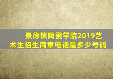 景德镇陶瓷学院2019艺术生招生简章电话是多少号码