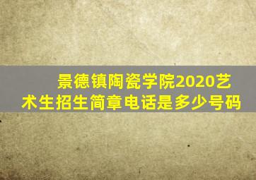 景德镇陶瓷学院2020艺术生招生简章电话是多少号码