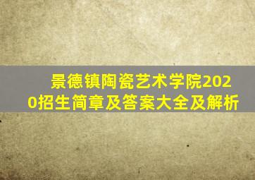 景德镇陶瓷艺术学院2020招生简章及答案大全及解析