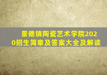 景德镇陶瓷艺术学院2020招生简章及答案大全及解读