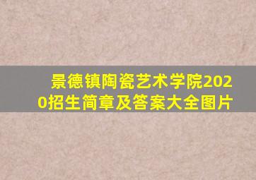 景德镇陶瓷艺术学院2020招生简章及答案大全图片