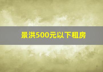 景洪500元以下租房