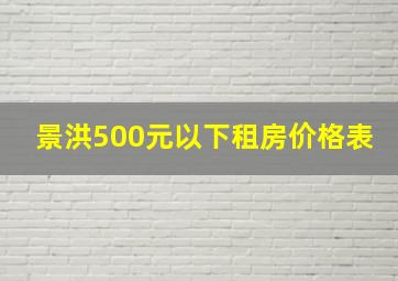 景洪500元以下租房价格表