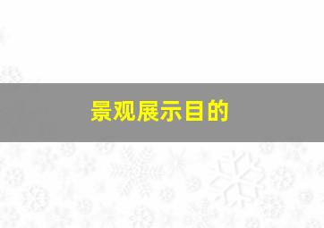 景观展示目的