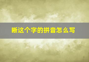 晰这个字的拼音怎么写