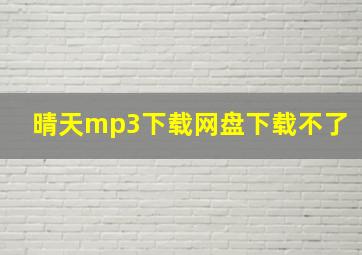 晴天mp3下载网盘下载不了