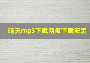 晴天mp3下载网盘下载安装