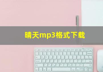 晴天mp3格式下载