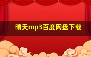 晴天mp3百度网盘下载