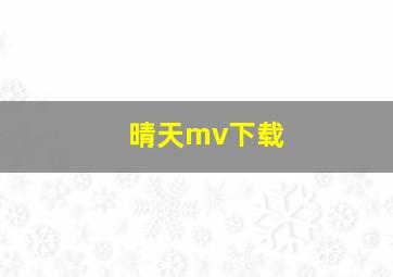 晴天mv下载