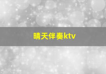 晴天伴奏ktv