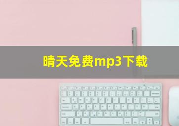 晴天免费mp3下载