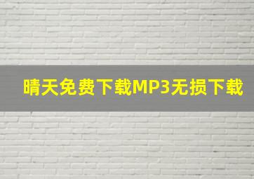 晴天免费下载MP3无损下载