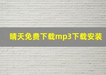 晴天免费下载mp3下载安装