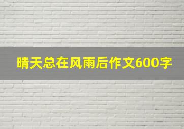 晴天总在风雨后作文600字