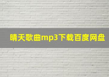 晴天歌曲mp3下载百度网盘