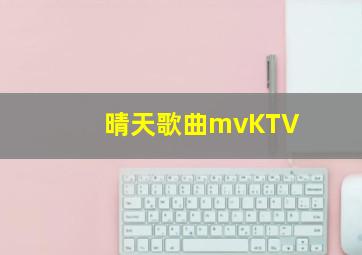 晴天歌曲mvKTV