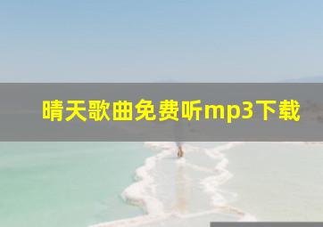 晴天歌曲免费听mp3下载