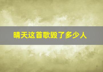 晴天这首歌毁了多少人