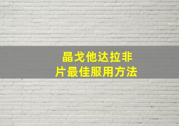 晶戈他达拉非片最佳服用方法