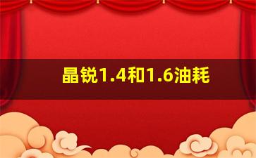 晶锐1.4和1.6油耗