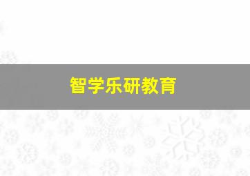 智学乐研教育