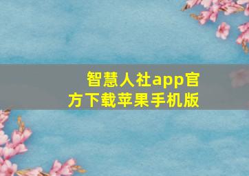 智慧人社app官方下载苹果手机版