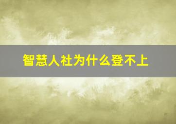 智慧人社为什么登不上