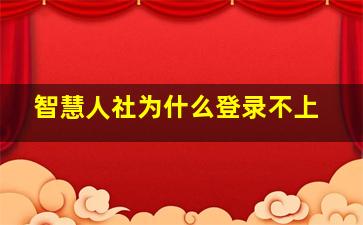 智慧人社为什么登录不上