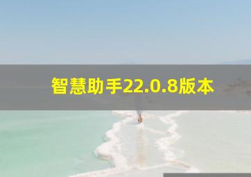 智慧助手22.0.8版本